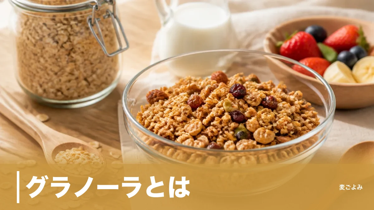 グラノーラとは？ミューズリーとの違いと食品成分表に載っていない意外な理由のアイキャッチ画像