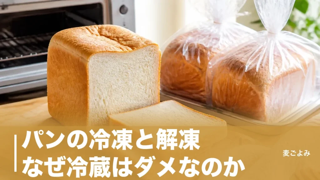 パンの冷凍と解凍、なぜ冷蔵はダメなのか｜0〜10℃で進む老化とトースター10分の理屈のアイキャッチ画像