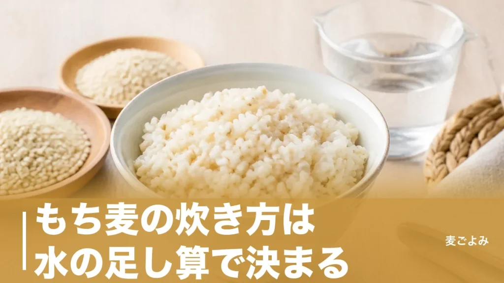 もち麦の炊き方は水の足し算で決まる｜白米1合＋50gの黄金比と失敗の原因のアイキャッチ画像