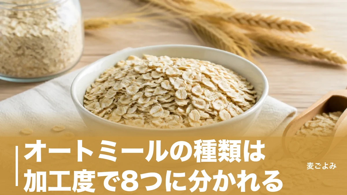 オートミールの種類は加工度で8つに分かれる|調理時間30分と1分を分ける理由のアイキャッチ画像