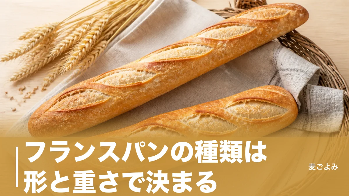フランスパンの種類は形と重さで決まる|バゲット350gとバタール40cmの見分け方のアイキャッチ画像