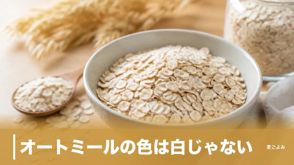 オートミールの色は白じゃない？生成りとグレーが混ざる理由と焙煎で変わる濃さのアイキャッチ画像