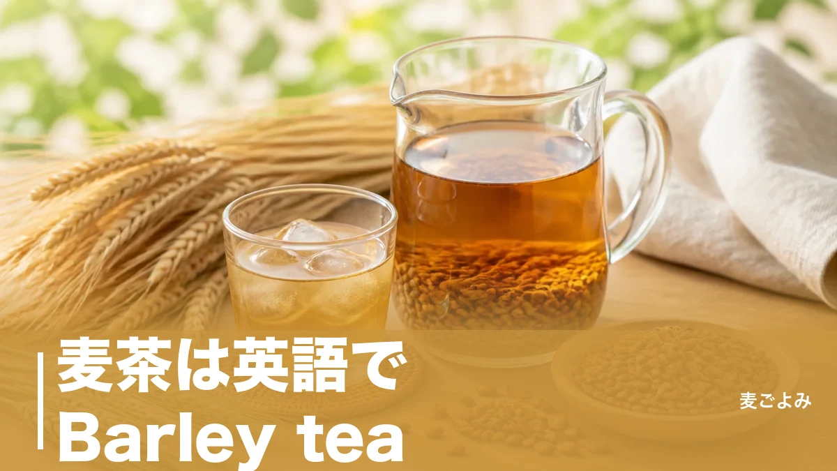 麦茶は英語でBarley tea｜Wheat teaが間違いになる大麦と小麦の決定的な違いのアイキャッチ画像