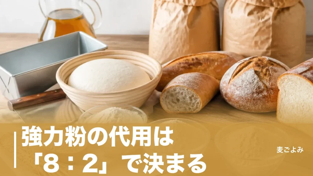 強力粉の代用は「8：2」で決まる｜薄力粉・中力粉・米粉の置き換え早見と水分の減らし方のアイキャッチ画像