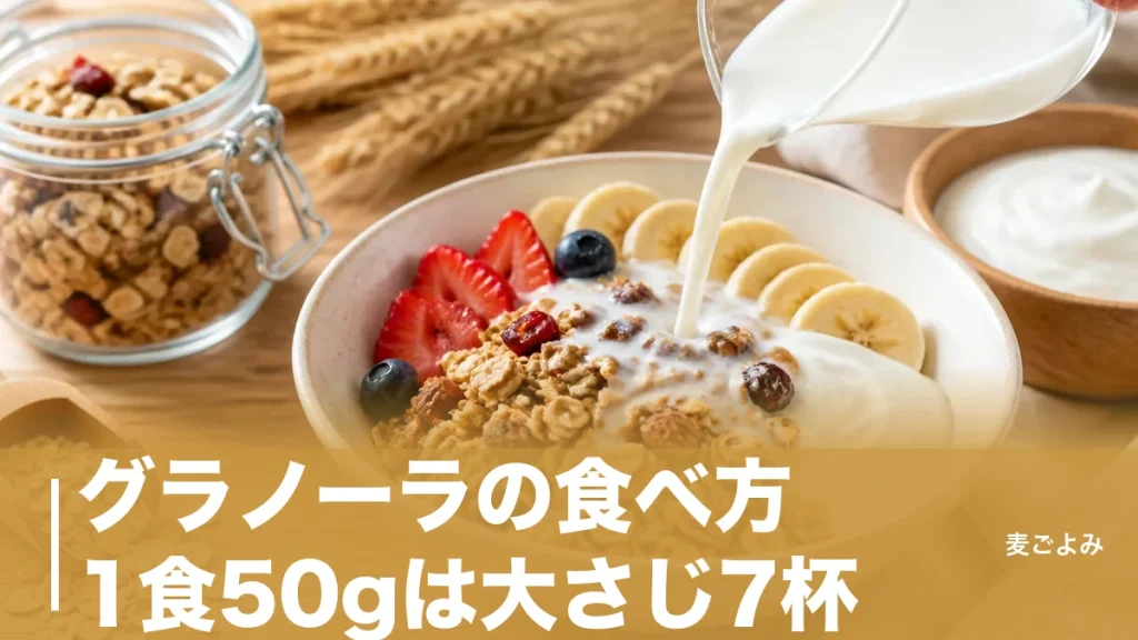 グラノーラの食べ方、1食50gは大さじ7杯｜牛乳・ヨーグルトで変わる食感の理屈のアイキャッチ画像