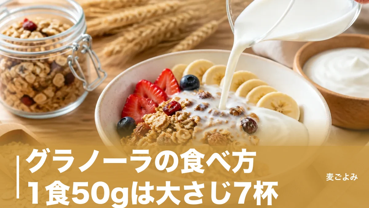 グラノーラの食べ方、1食50gは大さじ7杯｜牛乳・ヨーグルトで変わる食感の理屈のアイキャッチ画像