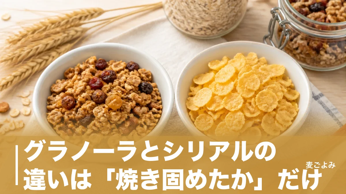 グラノーラとシリアルの違いは「焼き固めたか」だけ｜100gで100kcal差がつく理由のアイキャッチ画像
