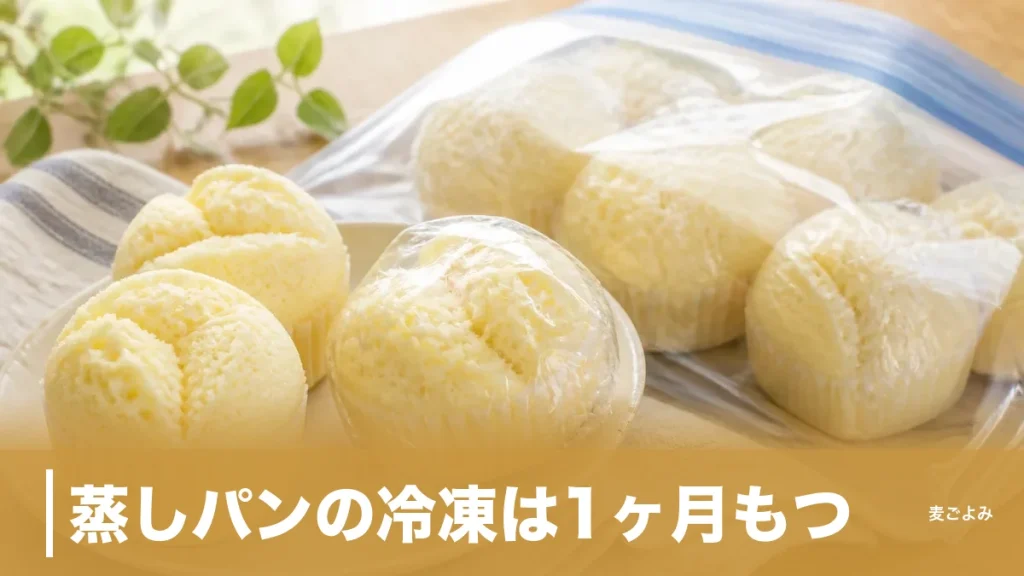 蒸しパンの冷凍は1ヶ月もつ｜固くならない包み方と解凍3通りの使い分けのアイキャッチ画像