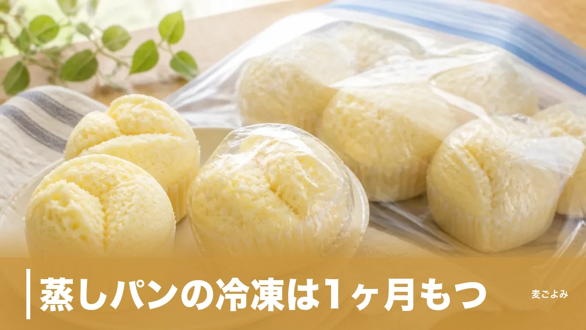 蒸しパンの冷凍は1ヶ月もつ｜固くならない包み方と解凍3通りの使い分けのアイキャッチ画像