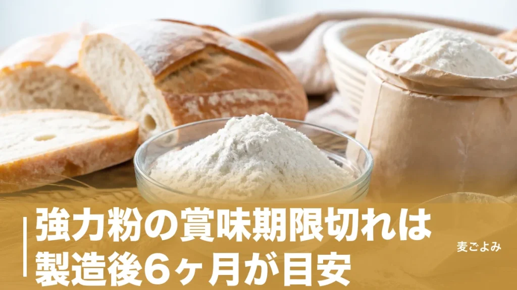 強力粉の賞味期限切れは製造後6ヶ月が目安｜薄力粉より短い理由と使えるかの見極め方のアイキャッチ画像
